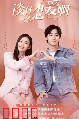 谈什么恋爱啊：笑中带泪的爱情真相