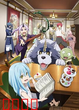 转生史莱姆日记：日常萌趣