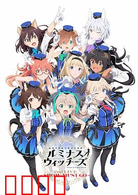 联盟空军航空魔法音乐队 Luminous Witches：魔法与音乐的交响