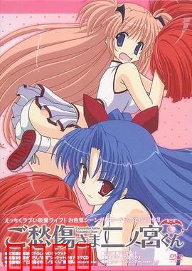 请别忧伤了二之宫君：训练新娘狂想曲