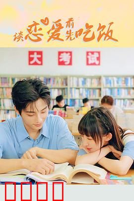 谈恋爱前先吃饭：美食征服爱情