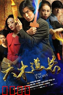 六木道长：降魔之战