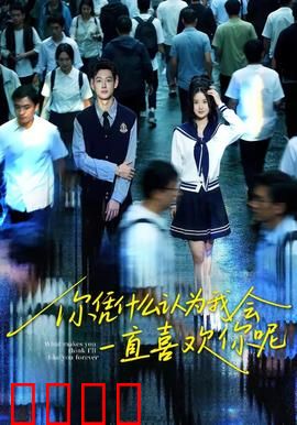 你凭什么认为我会一直喜欢你呢：暗恋的残酷真相