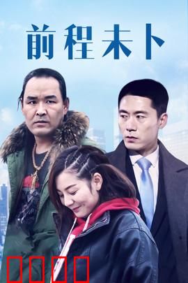 前程未卜：命运岔路口