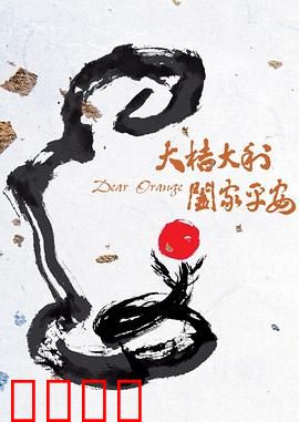 大桔大利 阖家平安：爆笑团圆贺岁