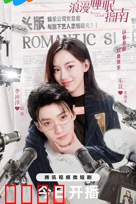 浪漫睡眠指南：梦境治愈