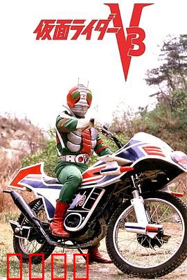 剧场版 假面骑士V3：继承意志的决战