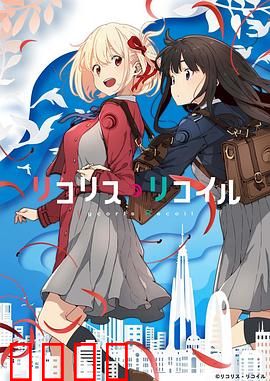 莉可丽丝：秘密特工日常