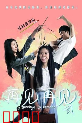 再见再见：最后的告别