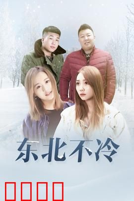 东北不冷：冰城热血