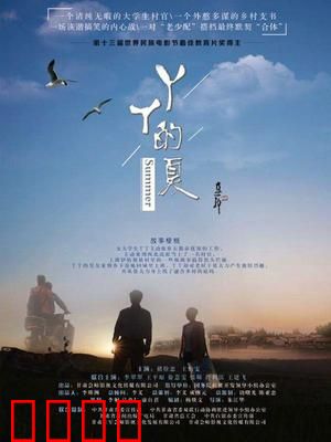 丫丫的夏：乡村支教与成长