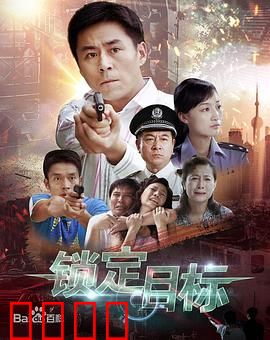 锁定目标：绝密追杀