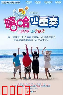 嘻哈四重奏第四季：职场笑料不断