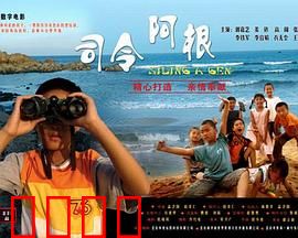 司令阿根：小兵立大功