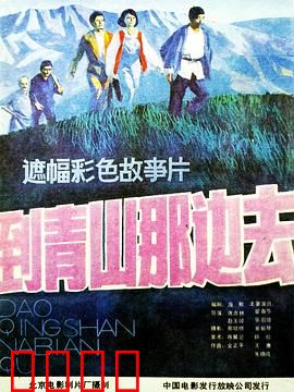 到青山那边去：一路向阳