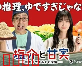 盐介与甘实在荞麦面做好之前是侦探：一碗面的破案时限