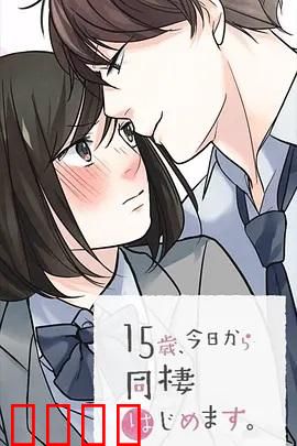 15岁、今天开始同居生活 网络动画版：青春同居日记