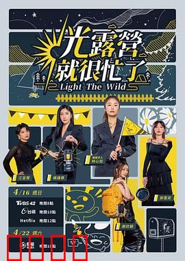 光露营就很忙了 光露營就很忙了：露营趣事多