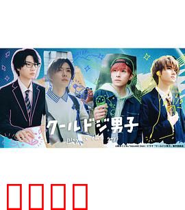 又酷又有点冒失的男孩子们真人版：呆萌帅哥日常