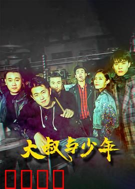 大叔与少年：逆袭之路