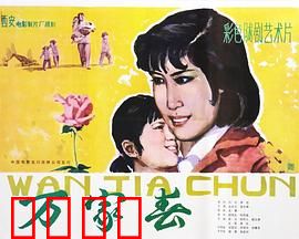 万家春：从弃妇到幸福新娘