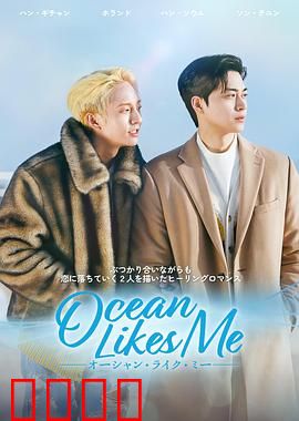 喜欢我的海：青春治愈之旅