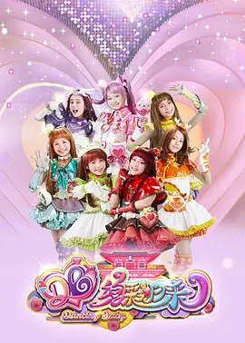 舞法天女之绚彩归来：天女再临