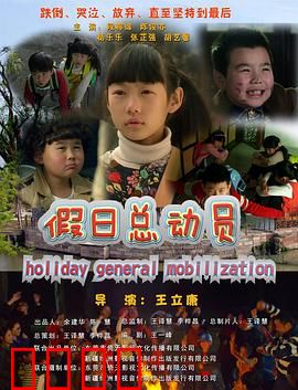 假日总动员：爆笑假期囧途