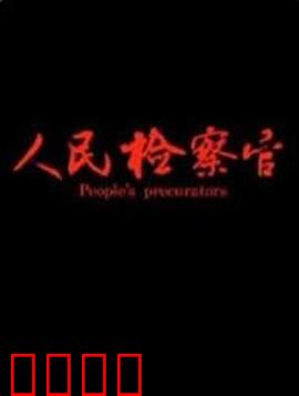人民检察官：正义裁决