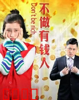 不做有钱人：富人的觉醒