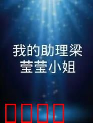 我的助理梁莹莹小姐：职场恋曲