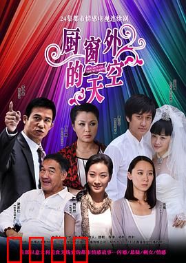 厨窗外的天空：梦想起飞