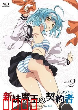 新妹魔王的契约者第一季：兄妹禁忌契约