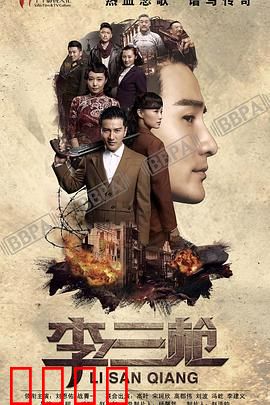 李三枪：智斗汉奸