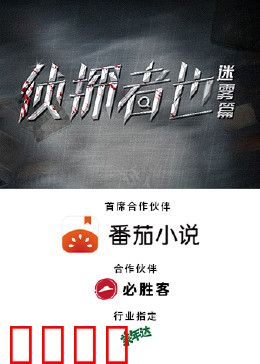 侦探者也迷雾篇：迷雾重重破奇案