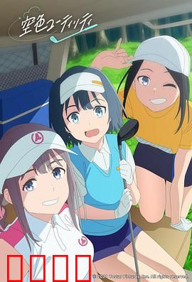 一杆青空：逆转人生之球