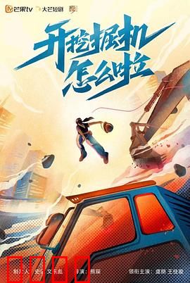 开挖掘机怎么啦：平凡英雄的逆袭