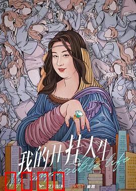 我的开挂人生：逆袭的真相