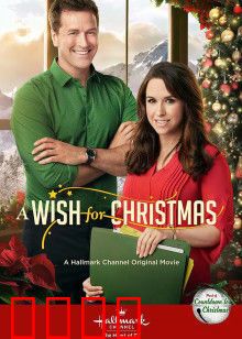 圣诞心愿：重返七岁