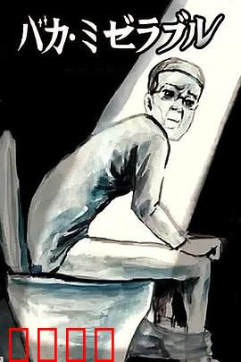 笨蛋的悲剧人生：傻子的觉醒