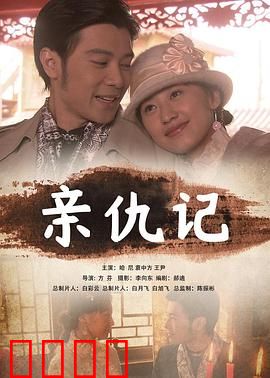 亲仇记：血亲复仇