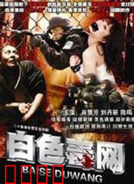 白色毒网：致命诱惑