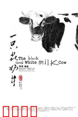 一只花奶牛：山村奇遇