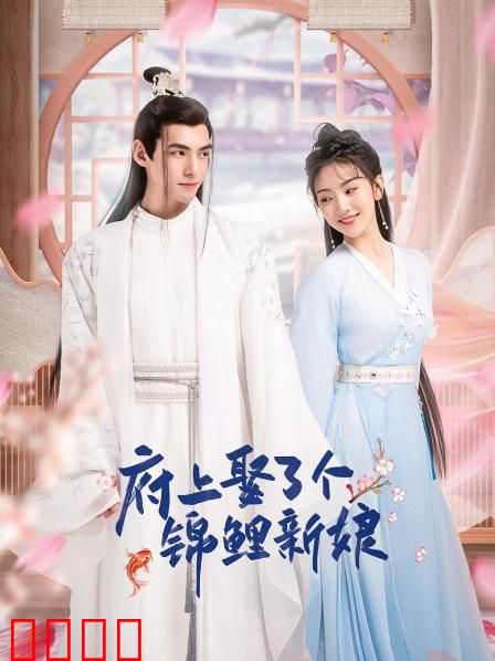 府上娶了个锦鲤新娘：锦鲤旺夫记