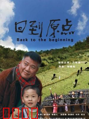回到原点：重拾初心之旅