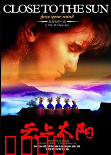 云上太阳：苗寨里的心灵奇旅