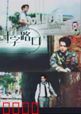 十字路口2021：命运的抉择