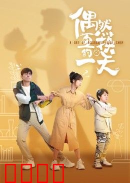 偶然互换的一天：身份互换的奇妙之旅