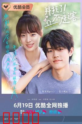 拜托了！不速之客：笑中带泪