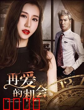 再爱的机会：错位重逢